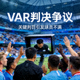 VAR判决争议新闻配图